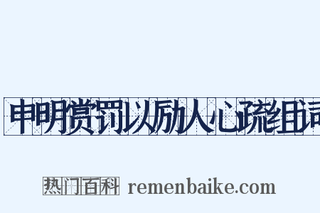 申明赏罚以励人心疏组词是什么意思的图片